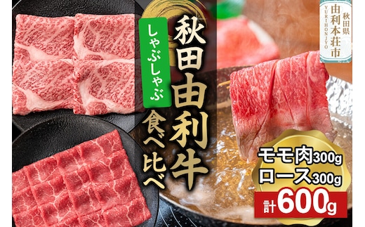 由利牛食べ比べ セット しゃぶしゃぶ用 モモ肉・ロース（各300g×1パック）計600g [牛肉 肉 秋田由利牛 黒毛和牛 国産 しゃぶしゃぶ モモ肉 ロース 食べ比べ セット 秋田かまくらミート]