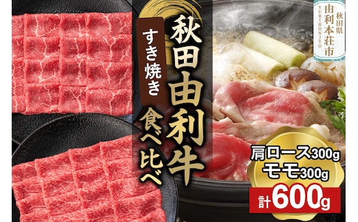由利牛食べ比べ セット すき焼き用 モモ・肩ロース（各300g×1パック）計600g [牛肉 肉 秋田由利牛 黒毛和牛 国産 すき焼き モモ肉 肩ロース 食べ比べ セット 秋田かまくらミート]