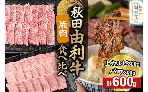 由利牛食べ比べ セット 焼肉用 上カルビ・バラ（各300g×1パック）計600g [牛肉 肉 秋田由利牛 黒毛和牛 国産 焼肉 上カルビ バラ肉 食べ比べ セット 秋田かまくらミート]