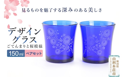デザイングラス 2個セット ごてんまりと桜模様 ペアグラス [グラス デザイングラス ミニグラス 食器 セット インテリア 伝統工芸 ごてんまり 御殿まり さくら モチーフ]