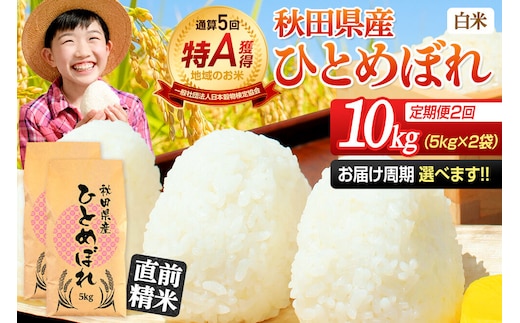 《定期便2ヶ月》令和7年産 【白米】通算5回特A 秋田県産ひとめぼれ 10kg(5kg×2袋)×2回 お届け周期調整 隔月に調整OK お米 米 こめ 藤岡農産 [米 白米 特A 精米 秋田県 東北 お米 ひとめぼれ 小袋 小分け 直前精米 おいしい米 おすすめ]