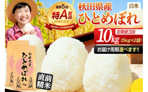 《定期便3ヶ月》令和7年産 【白米】通算5回特A 秋田県産ひとめぼれ 10kg(5kg×2袋)×3回 お届け周期調整 隔月に調整OK お米 米 こめ 藤岡農産 [米 白米 特A 精米 秋田県 東北 お米 ひとめぼれ 小袋 小分け 直前精米 おいしい米 おすすめ]
