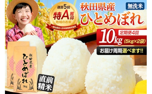 《定期便4ヶ月》令和7年産 【無洗米】通算5回特A 秋田県産ひとめぼれ 10kg(5kg×2袋)×4回 お届け周期調整 隔月に調整OK お米 米 こめ 藤岡農産 [米 無洗米 白米 特A 精米 秋田県 東北 お米 ひとめぼれ 小袋 小分け 直前精米 おいしい米 おすすめ]