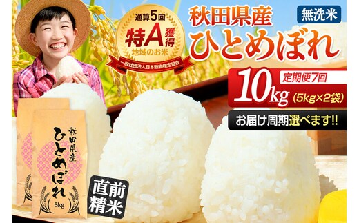 《定期便7ヶ月》令和7年産 【無洗米】通算5回特A 秋田県産ひとめぼれ 10kg(5kg×2袋)×7回 お届け周期調整 隔月に調整OK お米 米 こめ 藤岡農産 [米 無洗米 白米 特A 精米 秋田県 東北 お米 ひとめぼれ 小袋 小分け 直前精米 おいしい米 おすすめ]