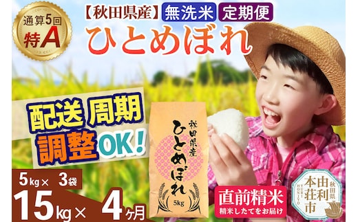 《定期便4ヶ月》令和7年産 【無洗米】通算5回特A 秋田県産ひとめぼれ 15kg(5kg×3袋)×4回 お届け周期調整 隔月に調整OK お米 米 こめ 藤岡農産 [米 無洗米 白米 特A 精米 秋田県 東北 お米 ひとめぼれ 小袋 小分け 直前精米 おいしい米 おすすめ]