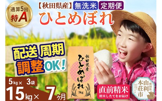 《定期便7ヶ月》令和7年産 【無洗米】通算5回特A 秋田県産ひとめぼれ 15kg(5kg×3袋)×7回 お届け周期調整 隔月に調整OK お米 米 こめ 藤岡農産 [米 無洗米 白米 特A 精米 秋田県 東北 お米 ひとめぼれ 小袋 小分け 直前精米 おいしい米 おすすめ]