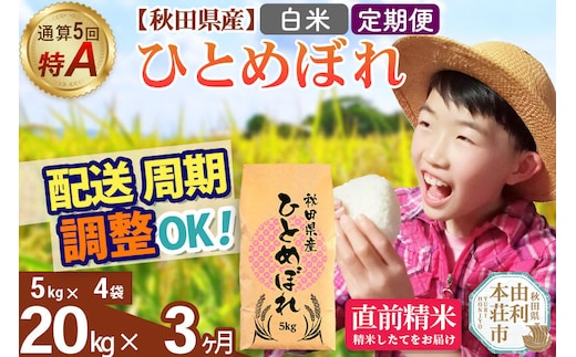 《定期便3ヶ月》令和7年産 【白米】通算5回特A 秋田県産ひとめぼれ 20kg(5kg×4袋)×3回 お届け周期調整 隔月に調整OK お米 米 こめ 藤岡農産 [米 白米 特A 精米 秋田県 東北 お米 ひとめぼれ 小袋 小分け 直前精米 おいしい米 おすすめ]