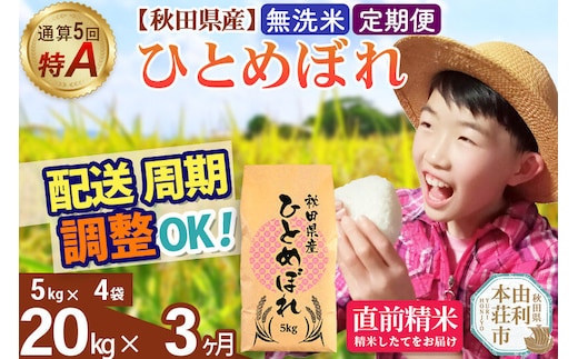 《定期便3ヶ月》令和7年産 【無洗米】通算5回特A 秋田県産ひとめぼれ 20kg(5kg×4袋)×3回 お届け周期調整 隔月に調整OK お米 米 こめ 藤岡農産 [米 無洗米 白米 特A 精米 秋田県 東北 お米 ひとめぼれ 小袋 小分け 直前精米 おいしい米 おすすめ]