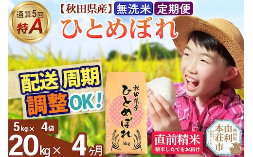 《定期便4ヶ月》令和7年産 【無洗米】通算5回特A 秋田県産ひとめぼれ 20kg(5kg×4袋)×4回 お届け周期調整 隔月に調整OK お米 米 こめ 藤岡農産 [米 無洗米 白米 特A 精米 秋田県 東北 お米 ひとめぼれ 小袋 小分け 直前精米 おいしい米 おすすめ]