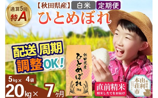 《定期便7ヶ月》令和7年産 【白米】通算5回特A 秋田県産ひとめぼれ 20kg(5kg×4袋)×7回 お届け周期調整 隔月に調整OK お米 米 こめ 藤岡農産 [米 白米 特A 精米 秋田県 東北 お米 ひとめぼれ 小袋 小分け 直前精米 おいしい米 おすすめ]