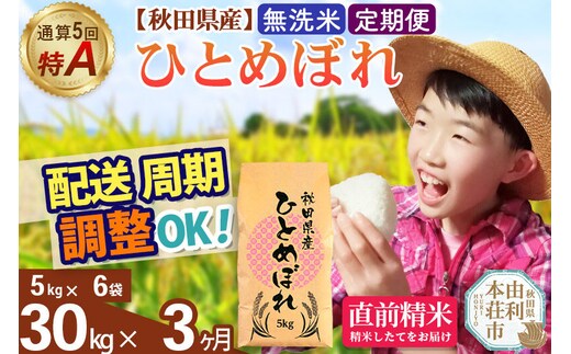 《定期便3ヶ月》令和7年産 【無洗米】通算5回特A 秋田県産ひとめぼれ 30kg(5kg×6袋)×3回 お届け周期調整 隔月に調整OK お米 米 こめ 藤岡農産 [米 無洗米 白米 特A 精米 秋田県 東北 お米 ひとめぼれ 小袋 小分け 直前精米 おいしい米 おすすめ]