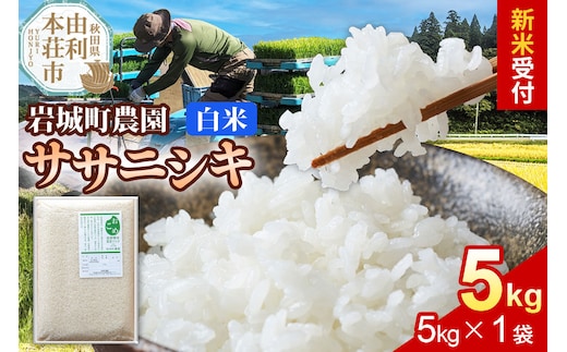 《令和8年産 新米受付》【白米】ササニシキ 5kg(5kg×1袋) 秋田県 由利本荘市産 真空パック 岩城町農園 [新米予約 米 お米 精米 秋田県産 ササニシキ 白米 ブランド米 食卓 おにぎり 秋田県産 秋田]