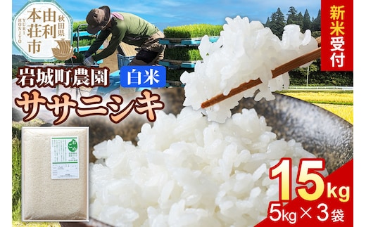 《令和8年産 新米受付》【白米】ササニシキ 15kg(5kg×3袋) 秋田県 由利本荘市産 真空パック 岩城町農園 [新米予約 米 お米 精米 秋田県産 ササニシキ 白米 ブランド米 食卓 おにぎり 秋田県産 秋田]