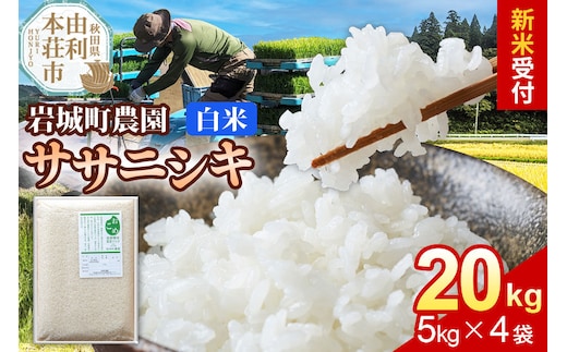 《令和8年産 新米受付》【白米】ササニシキ 20kg(5kg×4袋) 秋田県 由利本荘市産 真空パック 岩城町農園 [新米予約 米 お米 精米 秋田県産 ササニシキ 白米 ブランド米 食卓 おにぎり 秋田県産 秋田]