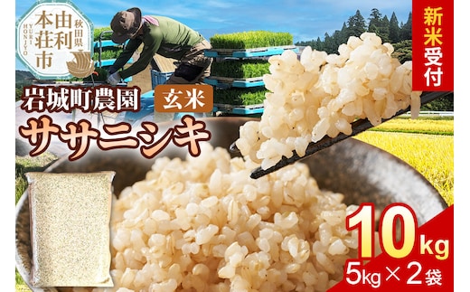 《令和8年産 新米受付》【玄米】ササニシキ 10kg(5kg×2袋) 秋田県 由利本荘市産 真空パック 岩城町農園 [新米予約 米 お米 玄米 秋田県産 ササニシキ ブランド米 食卓 おにぎり 秋田県産 秋田]