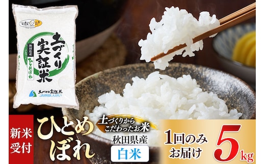 《令和8年産 新米受付》【白米】ひとめぼれ 5kg 土作り実証米 秋田県産《1回のみお届け》 [ひとめぼれ 米 お米 こめ 白米 精米 ブランド米 食卓 おにぎり 秋田県産 国産 土作り実証米 おいしい 秋田県 由利本荘市]
