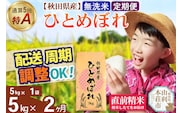 《定期便2ヶ月》令和7年産 【無洗米】通算5回特A 秋田県産ひとめぼれ 5kg(5kg×1袋)×2回 お届け周期調整 隔月に調整OK お米 米 こめ 藤岡農産 [米 無洗米 白米 特A 精米 秋田県 東北 お米 ひとめぼれ 小袋 小分け 直前精米 おいしい米 おすすめ]