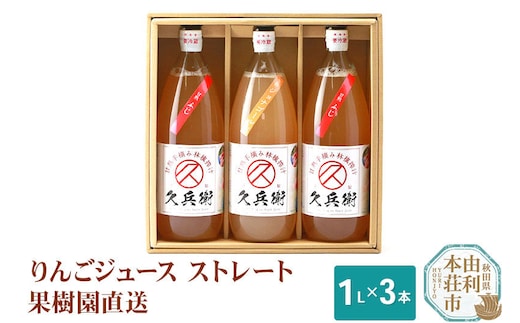 果樹園直送 秋田県産 りんごジュース ストレート 1L×3本 [りんごジュース リンゴ 林檎 ふじ ジョナゴールド 無添加 果実飲料 飲料 ドリンク 飲み比べ セット 秋田県 由利本荘市]