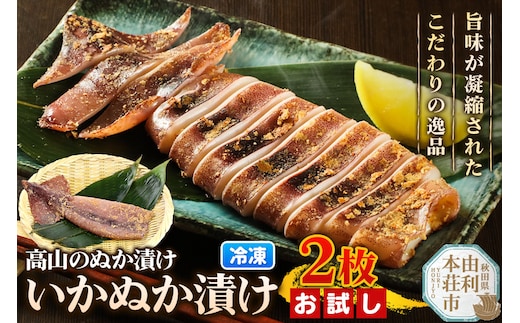 高山のぬか漬け いかぬか漬け 2枚 お試し イカ 糠漬け 発酵食品 おかず 惣菜 冷凍