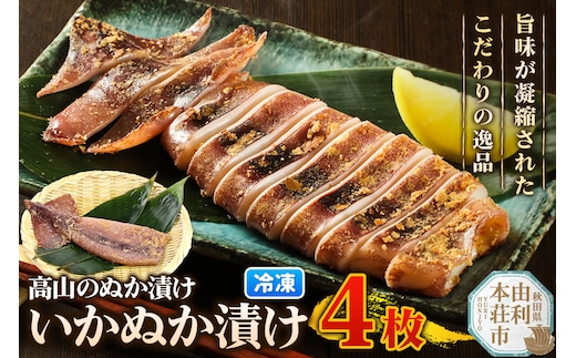 高山のぬか漬け いかぬか漬け 4枚 いか 糠漬け 発酵食品 おかず 惣菜 冷凍