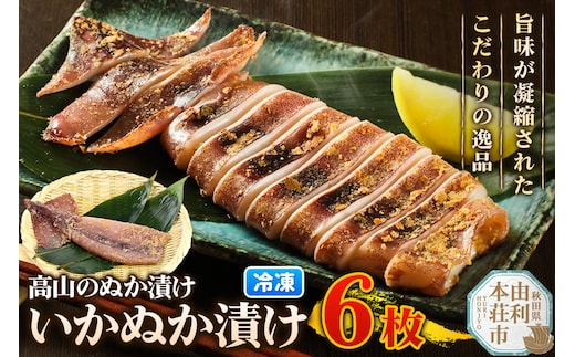 高山のぬか漬け いかぬか漬け 6枚 イカ 糠漬け 発酵食品 おかず 惣菜 冷凍