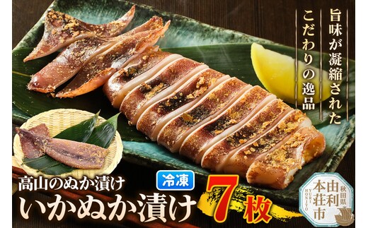 高山のぬか漬け いかぬか漬け 7枚 イカ 糠漬け 発酵食品 おかず 惣菜 冷凍