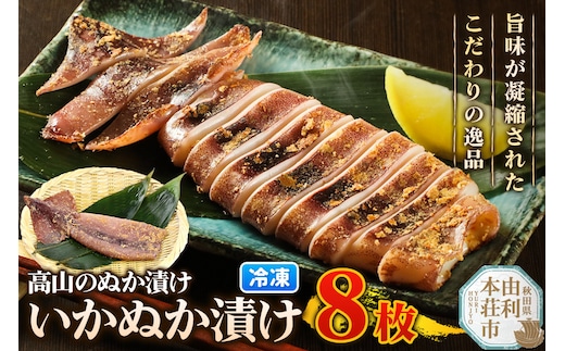 高山のぬか漬け いかぬか漬け 8枚 イカ 糠漬け 発酵食品 おかず 惣菜 冷凍