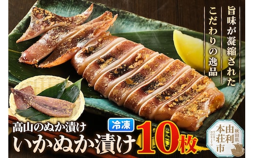 高山のぬか漬け いかぬか漬け 10枚 イカ 糠漬け 発酵食品 おかず 惣菜 冷凍