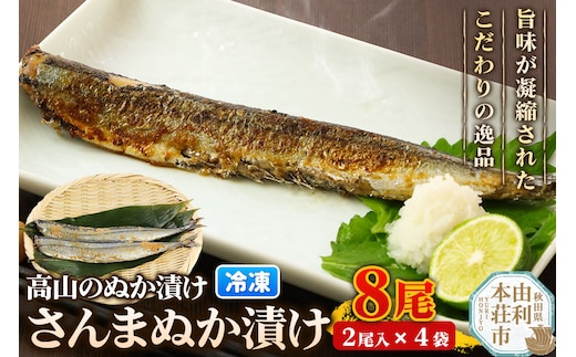 高山のぬか漬け さんまぬか漬け 8尾（2尾入×4袋） 魚 糠漬け 発酵食品 おかず 惣菜 冷凍