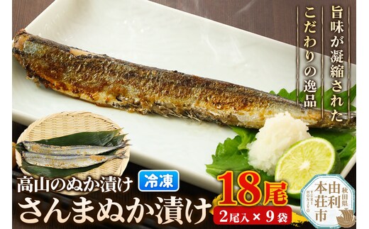 高山のぬか漬け さんまぬか漬け 18尾（2尾入×9袋） 魚 糠漬け 発酵食品 おかず 惣菜 冷凍