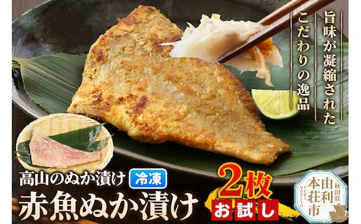 高山のぬか漬け 赤魚ぬか漬け 2枚 お試し 魚 糠漬け 発酵食品 おかず 惣菜 冷凍