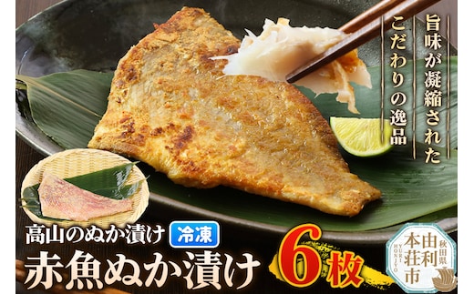 高山のぬか漬け 赤魚ぬか漬け 6枚 魚 糠漬け 発酵食品 おかず 惣菜 冷凍