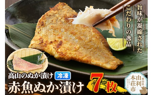 高山のぬか漬け 赤魚ぬか漬け 7枚 魚 糠漬け 発酵食品 おかず 惣菜 冷凍