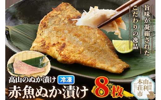 高山のぬか漬け 赤魚ぬか漬け 8枚 魚 糠漬け 発酵食品 おかず 惣菜 冷凍