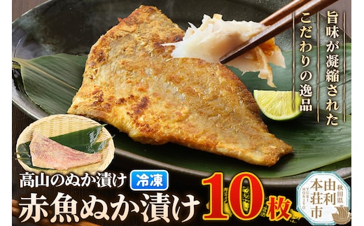 高山のぬか漬け 赤魚ぬか漬け 10枚 魚 糠漬け 発酵食品 おかず 惣菜 冷凍