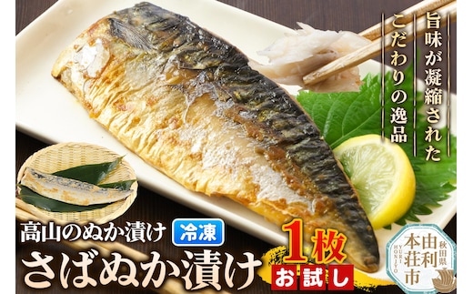 高山のぬか漬け さばぬか漬け 1枚 お試し 魚 糠漬け 発酵食品 おかず 惣菜 冷凍