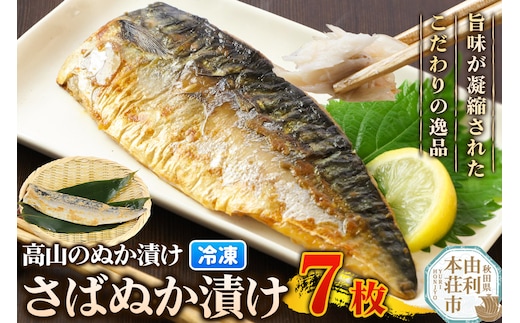 高山のぬか漬け さばぬか漬け 7枚 魚 糠漬け 発酵食品 おかず 惣菜 冷凍