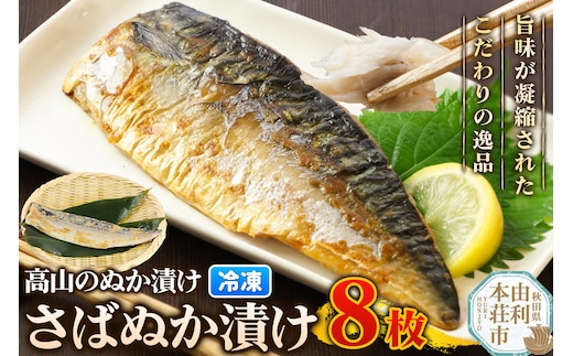 高山のぬか漬け さばぬか漬け 8枚 魚 糠漬け 発酵食品 おかず 惣菜 冷凍
