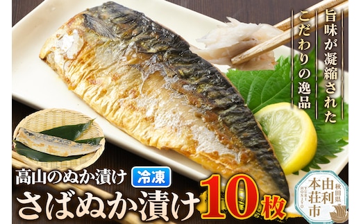 高山のぬか漬け さばぬか漬け 10枚 魚 糠漬け 発酵食品 おかず 惣菜 冷凍