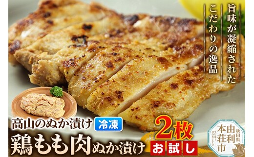 高山のぬか漬け 鶏もも肉ぬか漬け 2枚 お試し 鶏肉 糠漬け 発酵食品 おかず 惣菜 冷凍