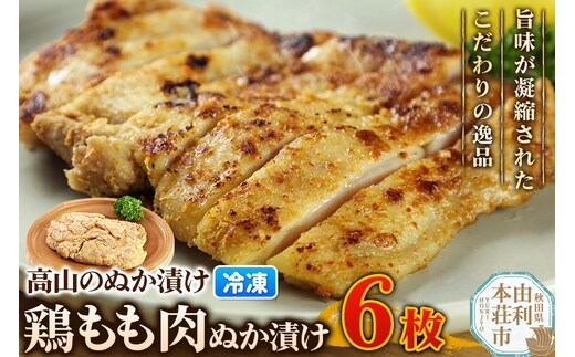 高山のぬか漬け 鶏もも肉ぬか漬け 6枚 鶏肉 糠漬け 発酵食品 おかず 惣菜 冷凍