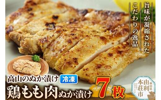 高山のぬか漬け 鶏もも肉ぬか漬け 7枚 鶏肉 糠漬け 発酵食品 おかず 惣菜 冷凍