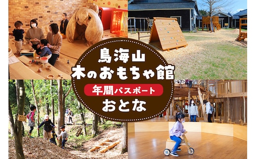 鳥海山 木のおもちゃ館 年間パスポート（おとな）