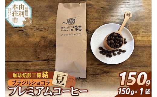 珈琲 コーヒー プレミアムコーヒー【豆】ブラジルショコラ 150g（150g×1袋） [珈琲 コーヒー プレミアムコーヒー ブラジルショコラ 豆 飲料 ドリンク 珈琲焙煎工房 結 yui 秋田]