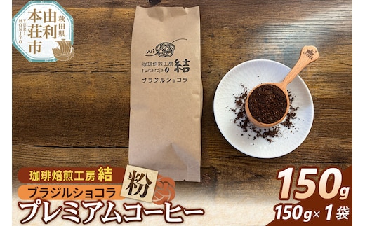 珈琲 コーヒー プレミアムコーヒー【粉】ブラジルショコラ 150g（150g×1袋） [珈琲 コーヒー プレミアムコーヒー ブラジルショコラ 粉 飲料 ドリンク 珈琲焙煎工房 結 yui 秋田]