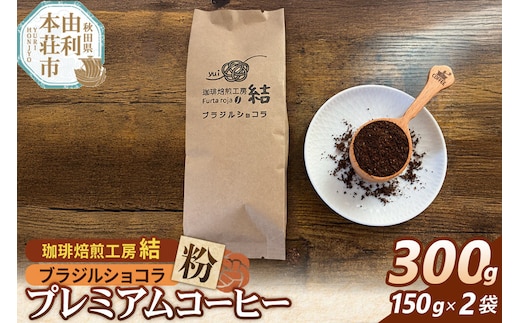珈琲 コーヒー プレミアムコーヒー【粉】ブラジルショコラ 300g（150g×2袋） [珈琲 コーヒー プレミアムコーヒー ブラジルショコラ 粉 飲料 ドリンク 珈琲焙煎工房 結 yui 秋田]