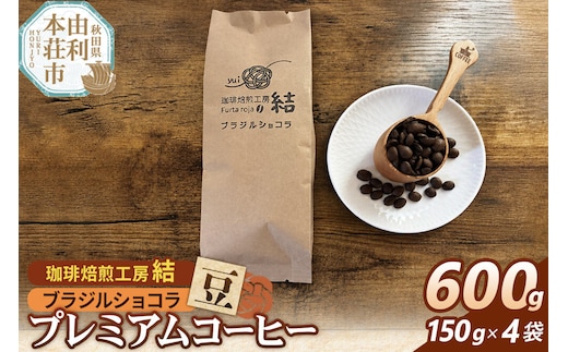 珈琲 コーヒー プレミアムコーヒー【豆】ブラジルショコラ 600g（150g×4袋） [珈琲 コーヒー プレミアムコーヒー ブラジルショコラ 豆 飲料 ドリンク 珈琲焙煎工房 結 yui 秋田]