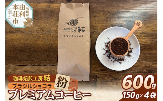 珈琲 コーヒー プレミアムコーヒー【粉】ブラジルショコラ 600g（150g×4袋） [珈琲 コーヒー プレミアムコーヒー ブラジルショコラ 粉 飲料 ドリンク 珈琲焙煎工房 結 yui 秋田]