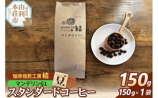 珈琲 コーヒー スタンダードコーヒー【豆】マンデリンG1 150g（150g×1袋） [珈琲 コーヒー スタンダードコーヒー マンデリンG1 豆 飲料 ドリンク 珈琲焙煎工房 結 yui 秋田]