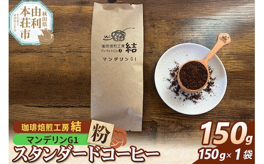 珈琲 コーヒー スタンダードコーヒー【粉】マンデリンG1 150g（150g×1袋） [珈琲 コーヒー スタンダードコーヒー マンデリンG1 粉 飲料 ドリンク 珈琲焙煎工房 結 yui 秋田]